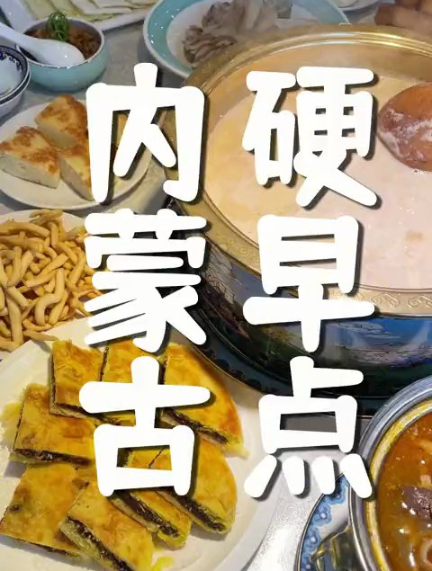 什么是内蒙古硬早点?就是不停的吃肉肉!哈哈