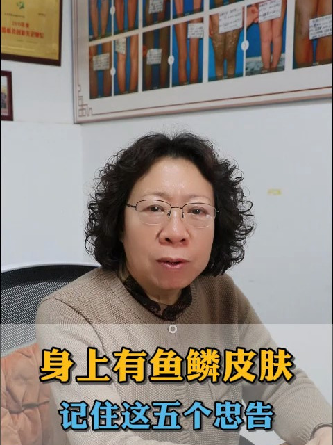 身上有鱼鳞皮肤,记住这五个忠告