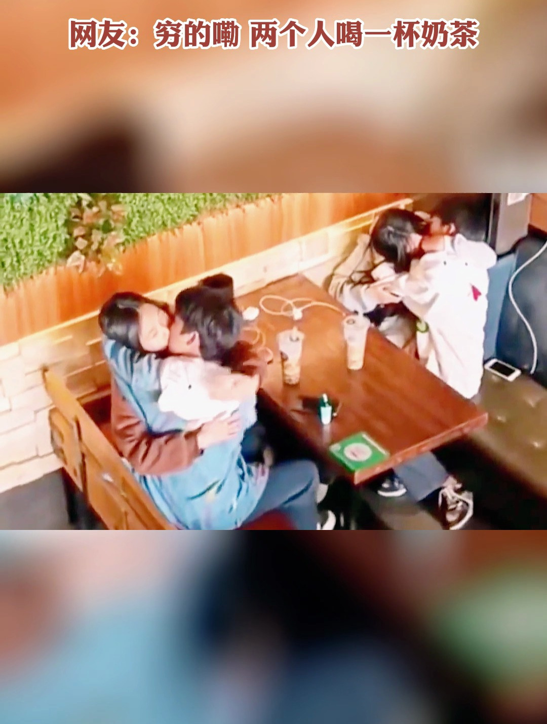 两对情侣点了两杯奶茶,坐在奶茶店忘情亲吻
