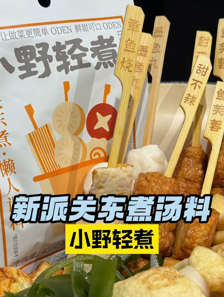 一款非常好吃的关东煮锅底,快来试试冬日里的暖食吧!