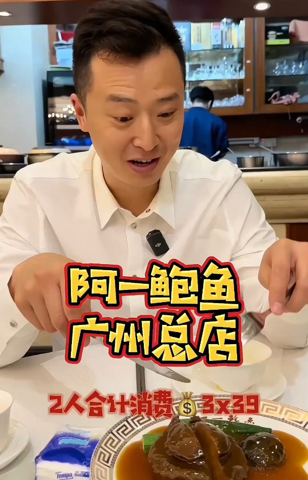 寻味广州之阿一鲍「富临饭店」