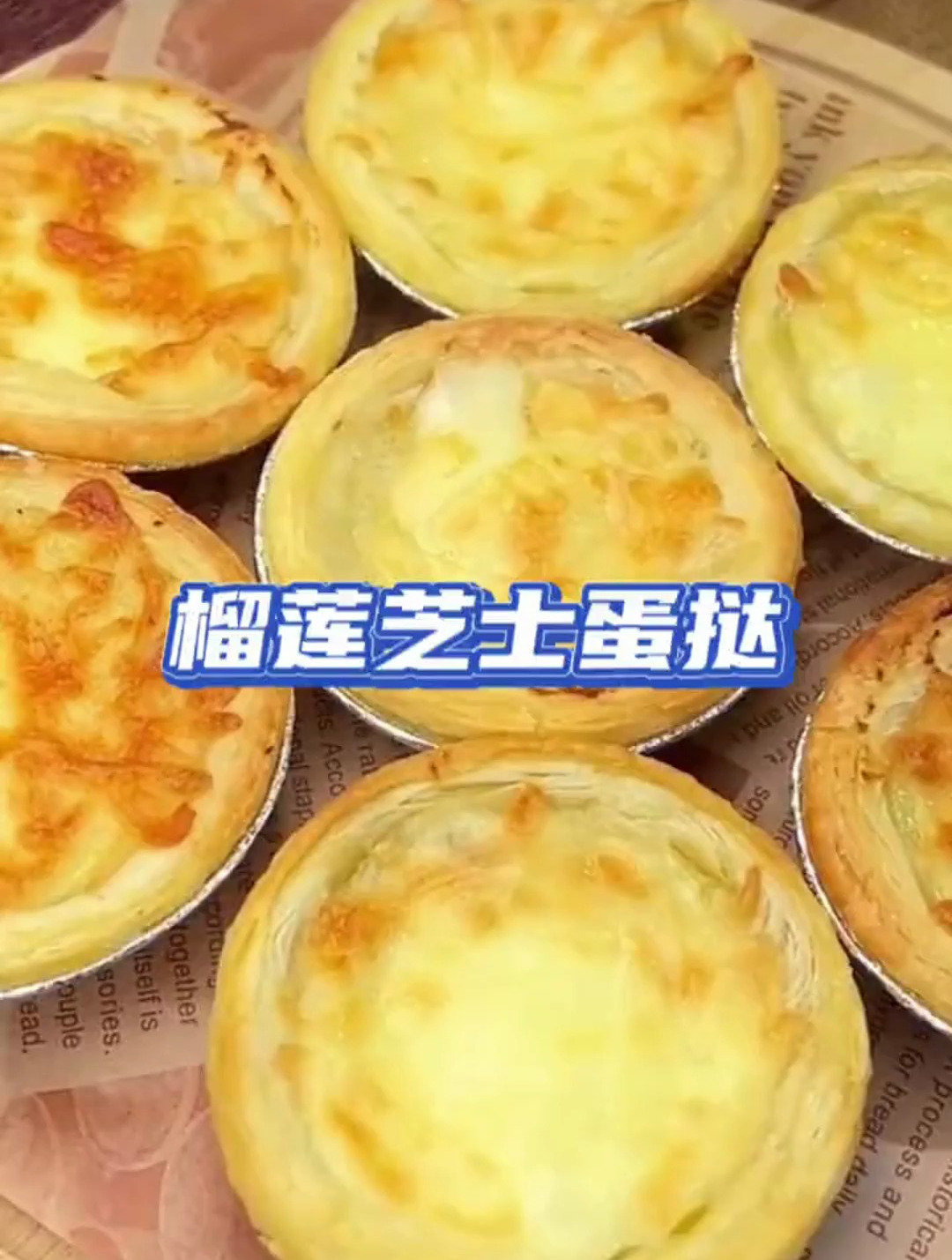 榴莲控的最爱芝士榴莲蛋挞