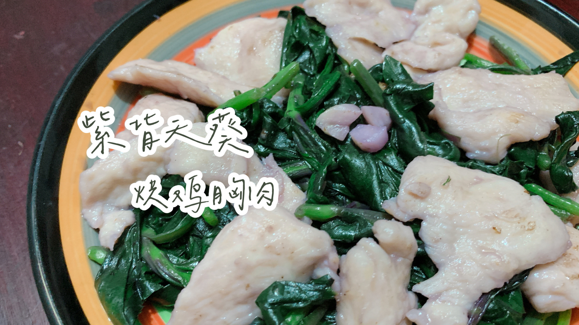 一盘搞定,有菜有肉!紫背天葵烘鸡胸肉