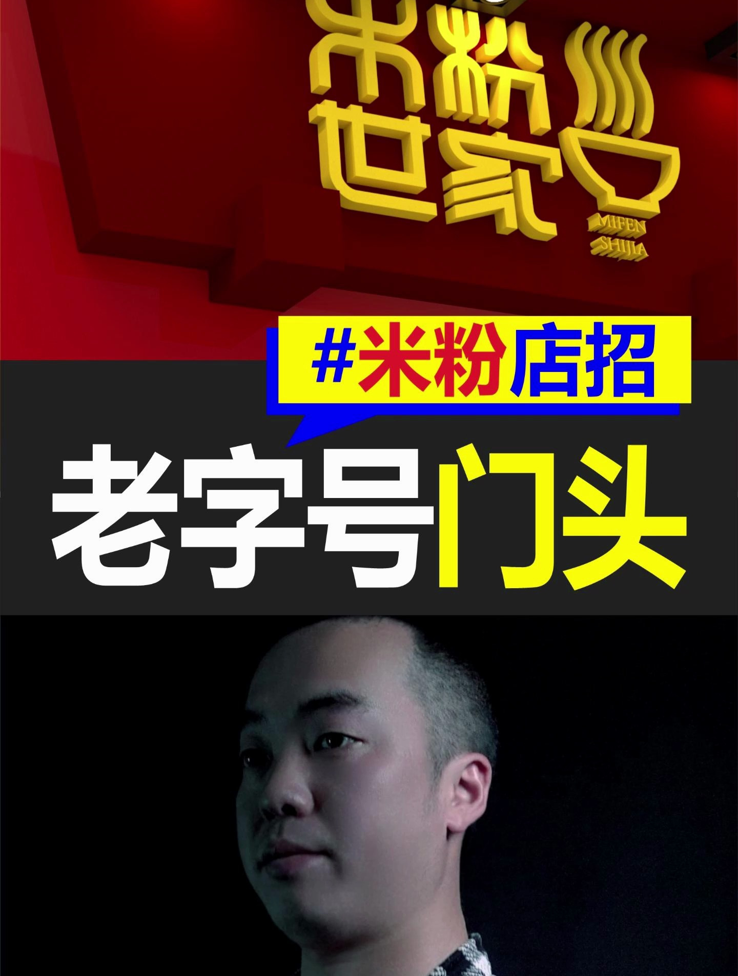 20221128 米粉世家 餐饮门头