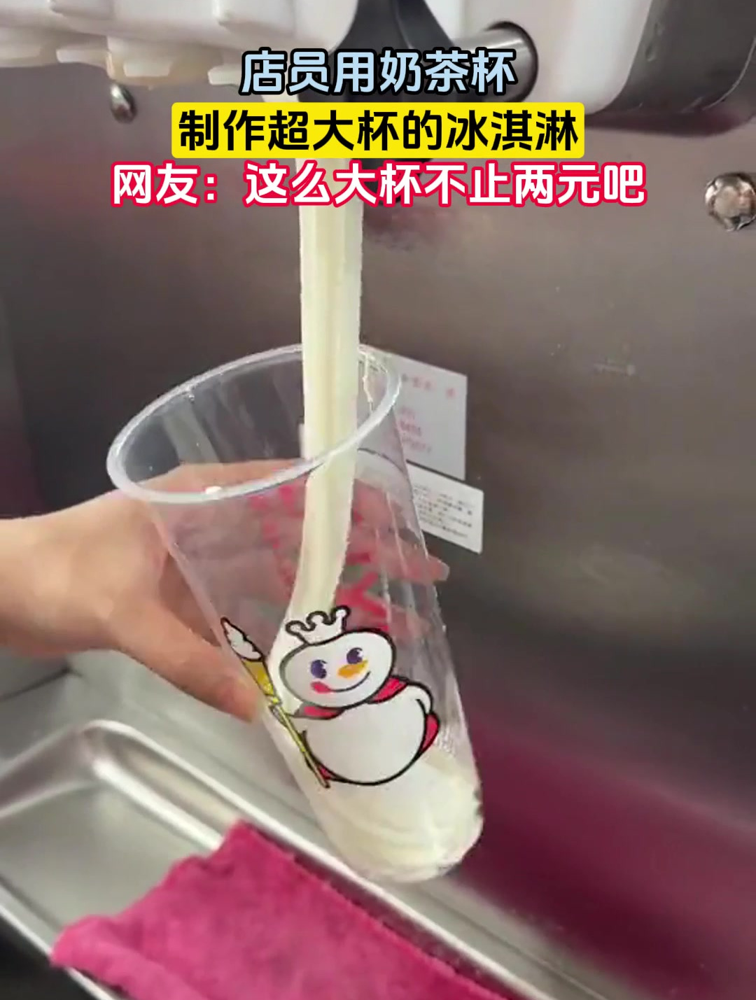店员用奶茶杯,制作超大杯的冰淇淋,网友:这么大杯不止两元吧