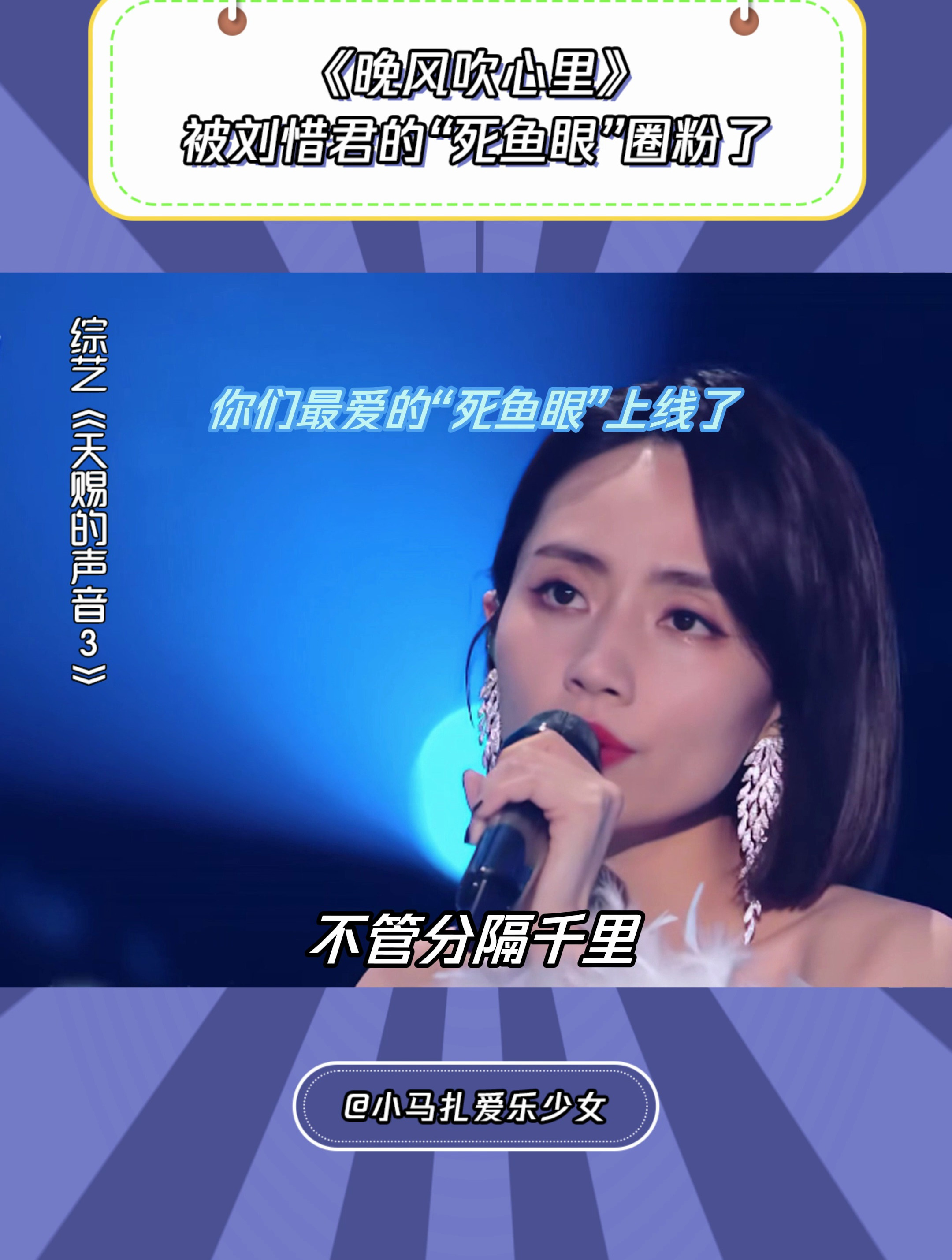 天赐的声音3:刘惜君《晚风吹心里》,被他的死鱼眼圈粉了