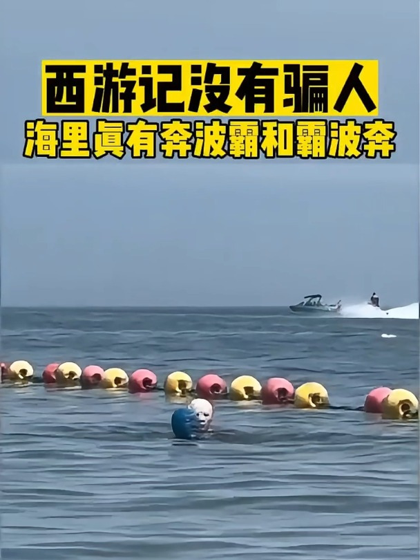 西游记没有骗人,海里真有奔波霸和霸波奔