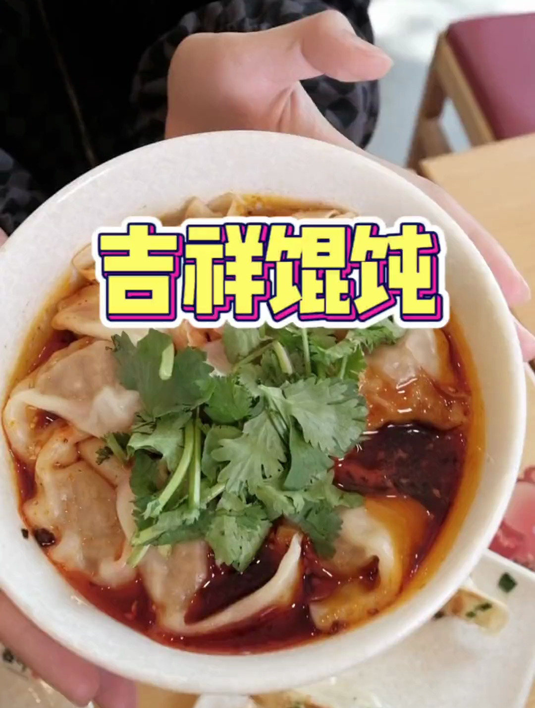 24年连锁企业吉祥馄饨,记忆中的鲜香美味～