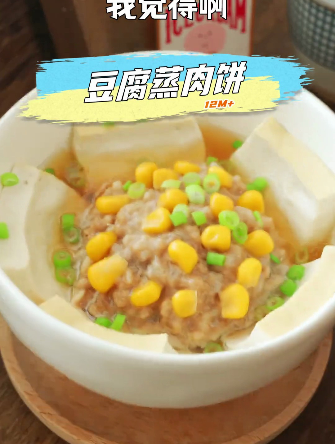 豆腐蒸肉饼真的是做了就不会后悔的菜,蒸一蒸,有菜有肉营养健康
