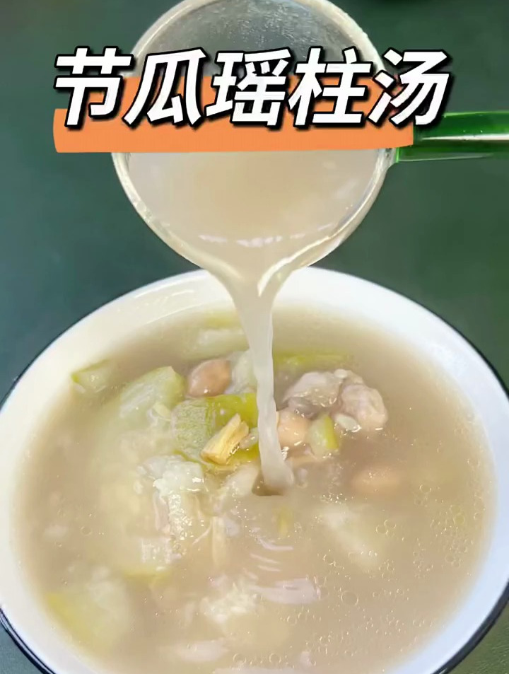 又到了喝节瓜汤的季节,记得安排上