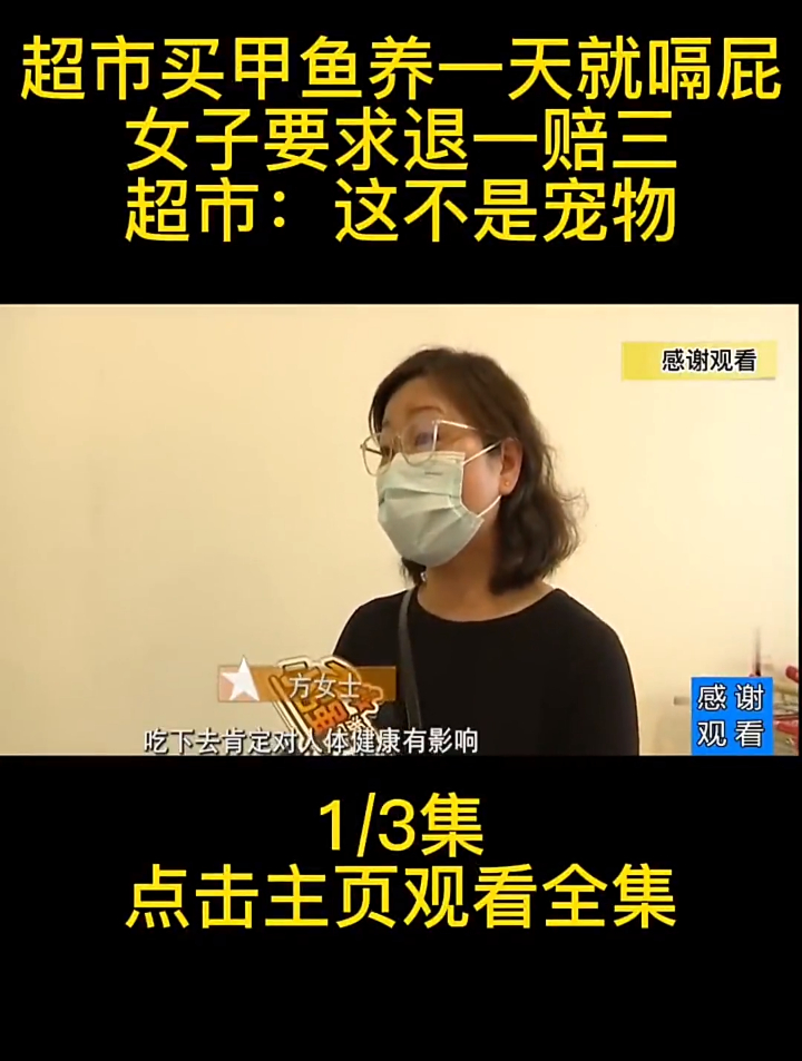 超市买甲鱼养一天就嗝屁,女子要求退一赔三,超市:这不是宠物