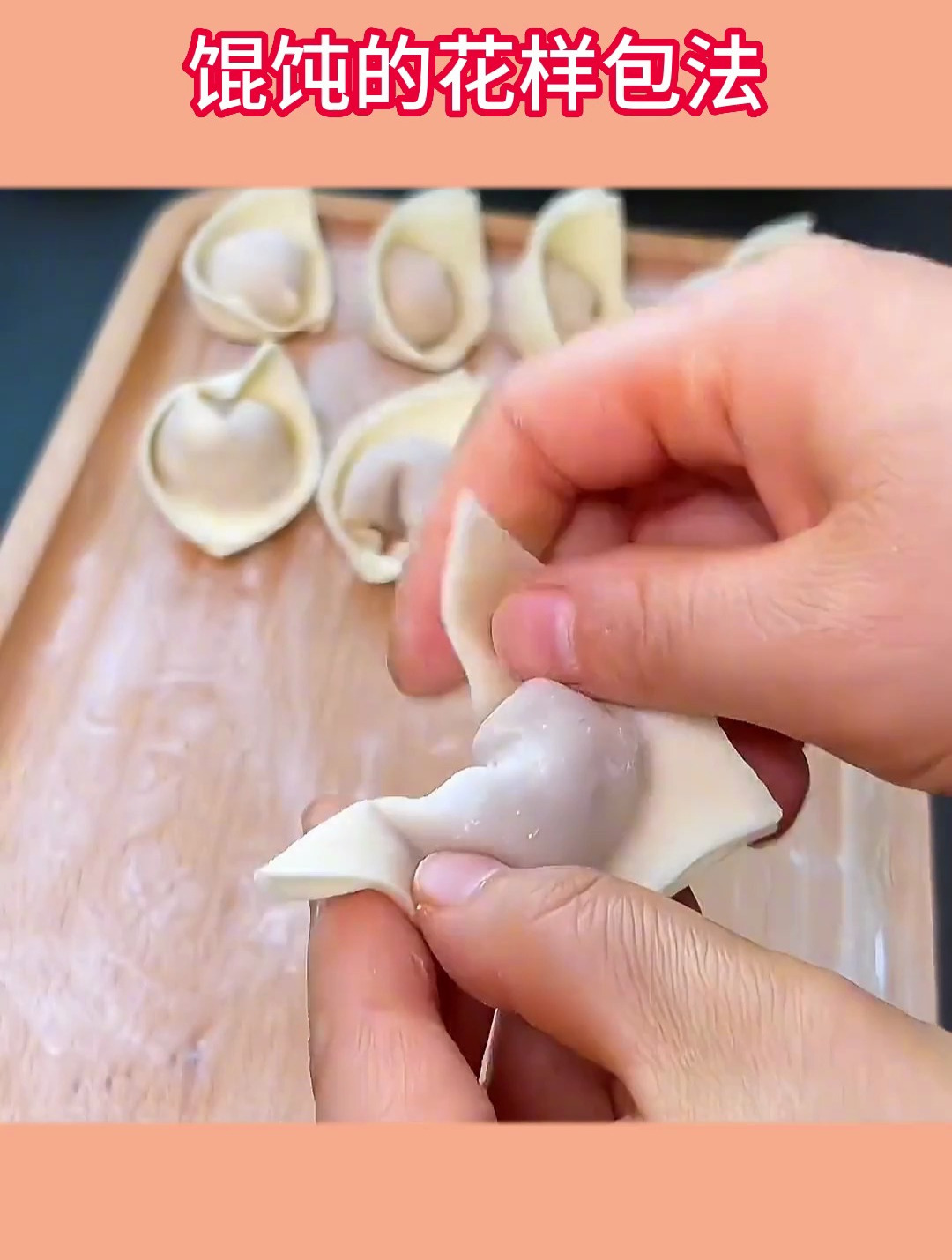 混沌的花样包法 馄饨的包法 花样面食 学会快去试试吧