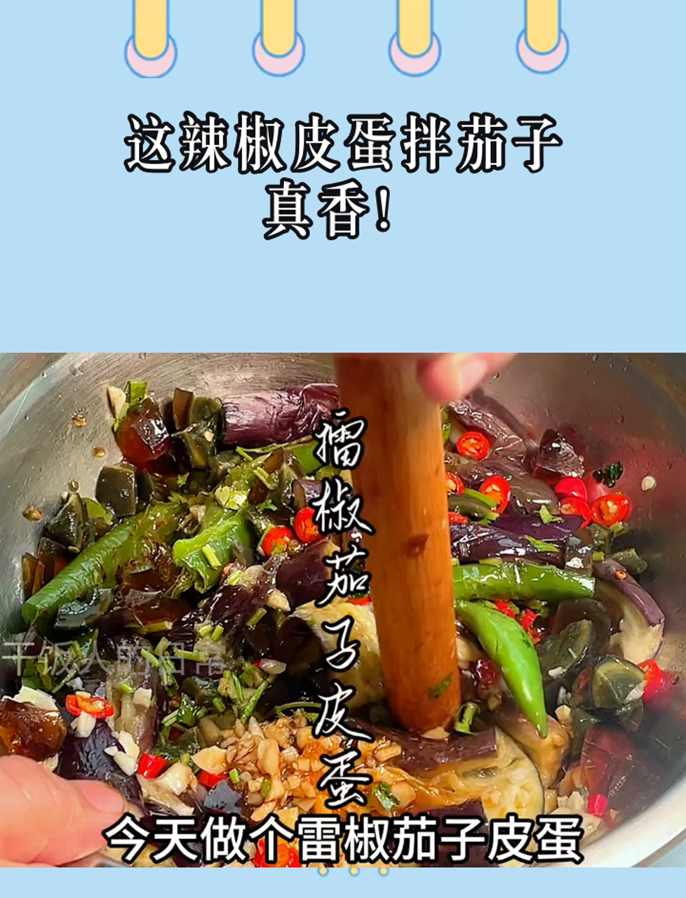 这辣椒皮蛋拌茄子,真香!