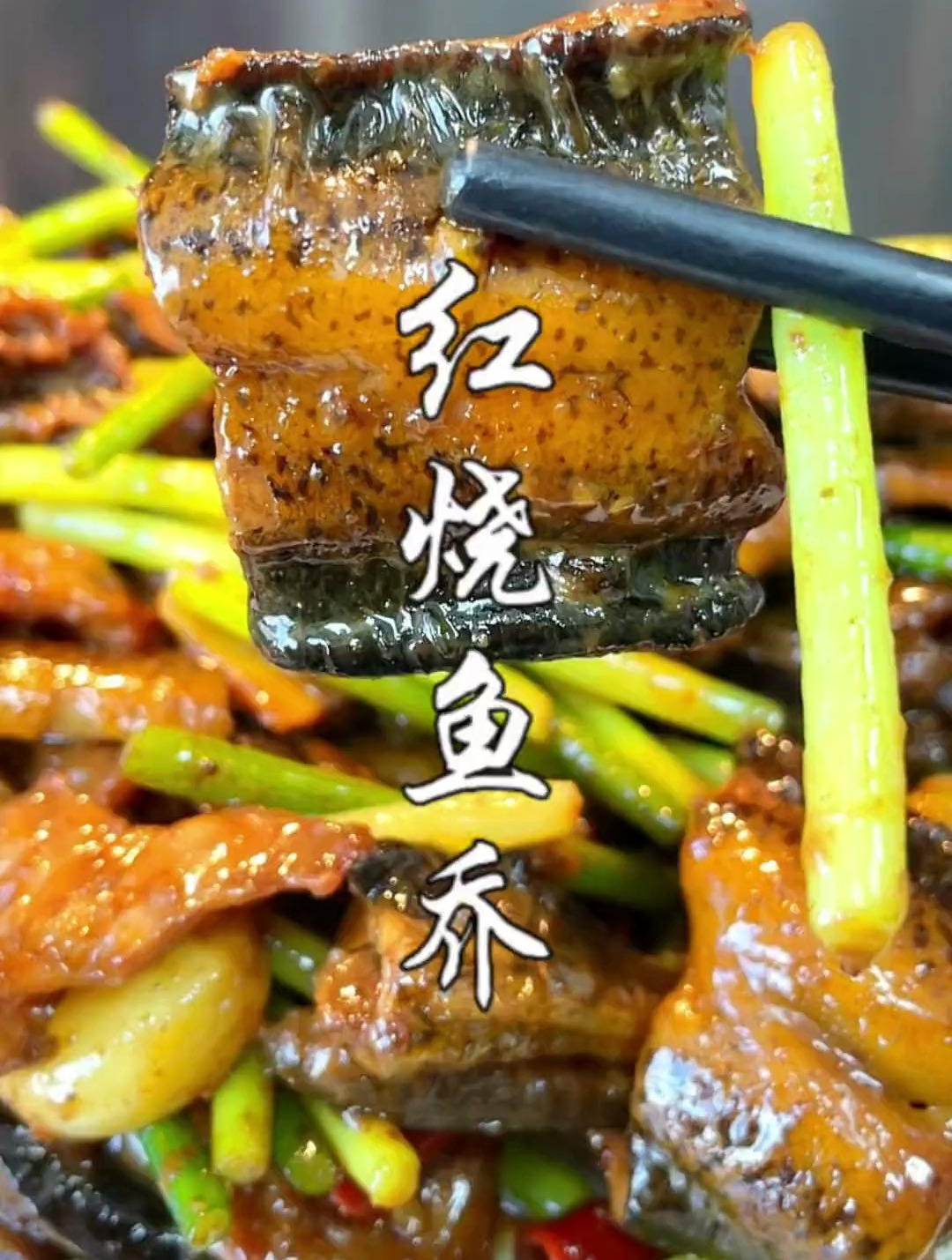 又到了吃鳝鱼的季节了,湖北特色菜红烧鱼乔,做法简单又美味