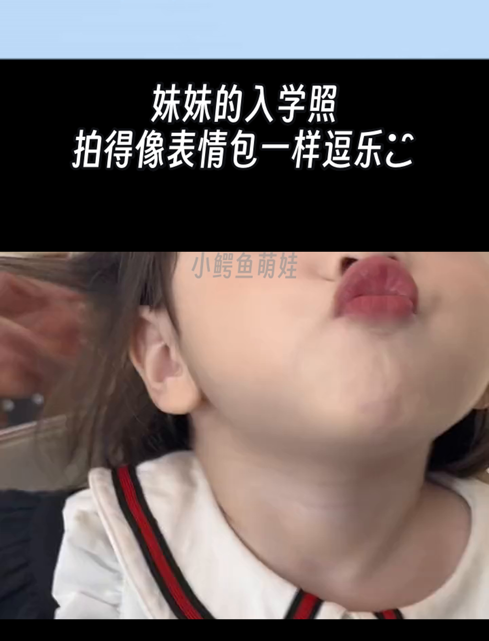妹妹的入学照,拍得像表情包一样逗乐