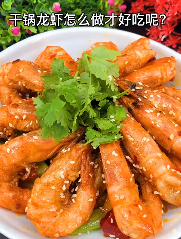 好久没热门了感谢大家的支持干锅大虾这样做保证都吃光