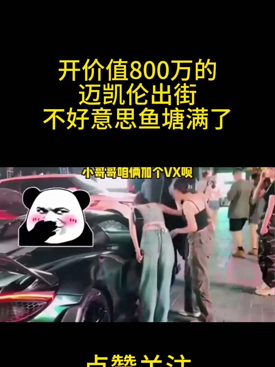 开价值800万的迈凯伦出街,不好意思鱼塘满了