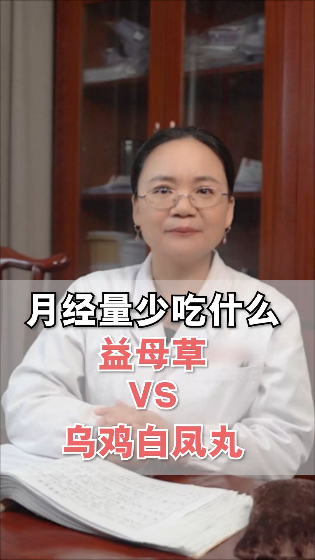 月经量少吃什么?益母草还是乌鸡白凤丸?看完你了解了吗