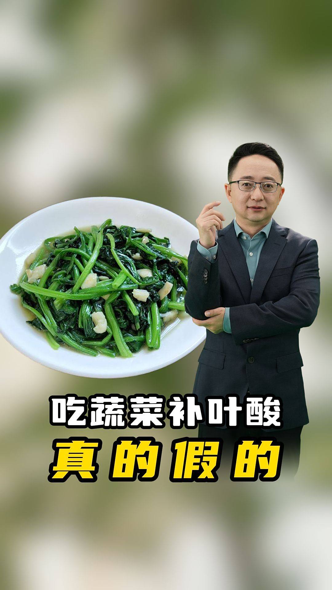 吃绿叶蔬菜能补充叶酸，真的假的