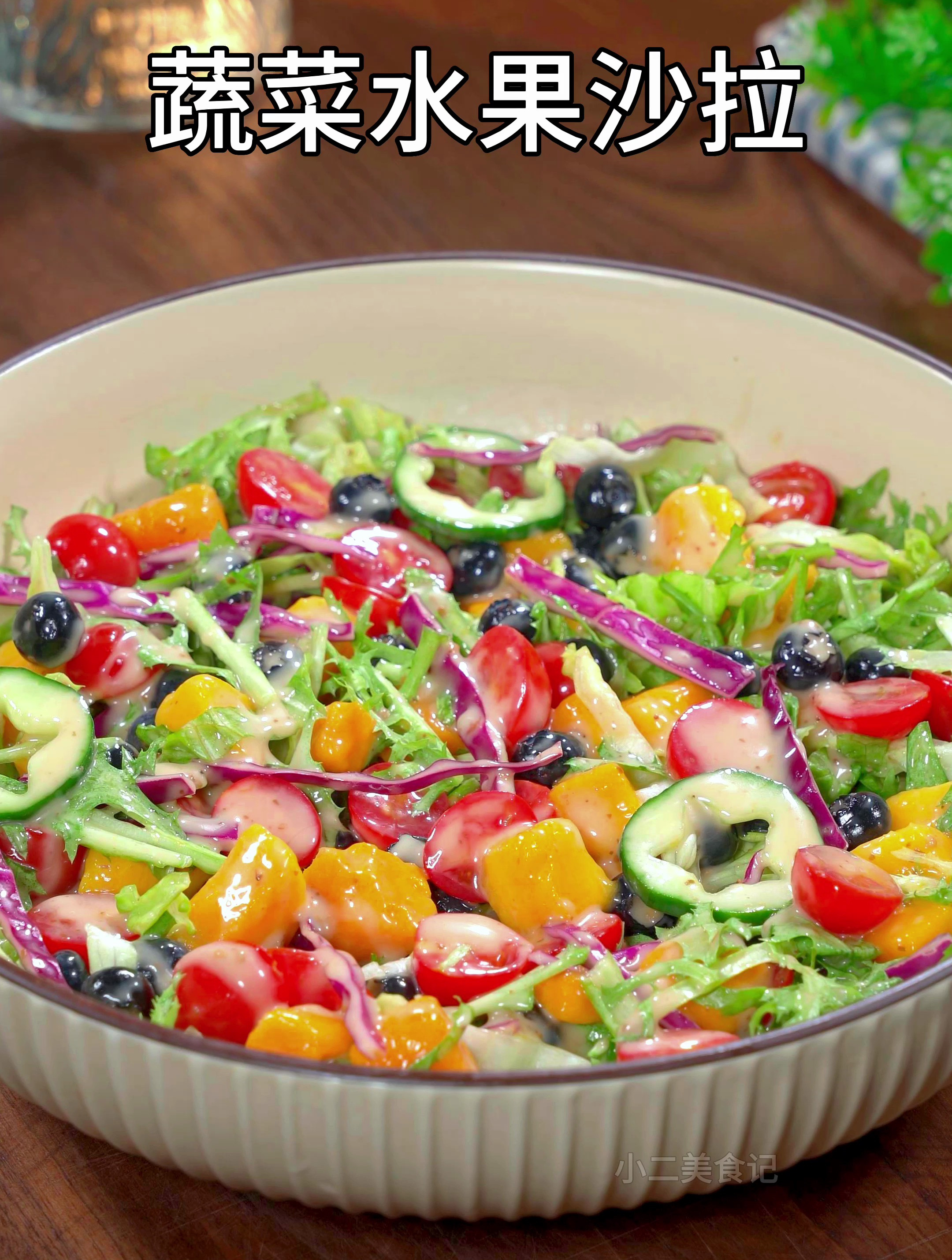 炎热的天气来上一碗冰冰凉凉的蔬菜水果沙拉真的是太舒服了