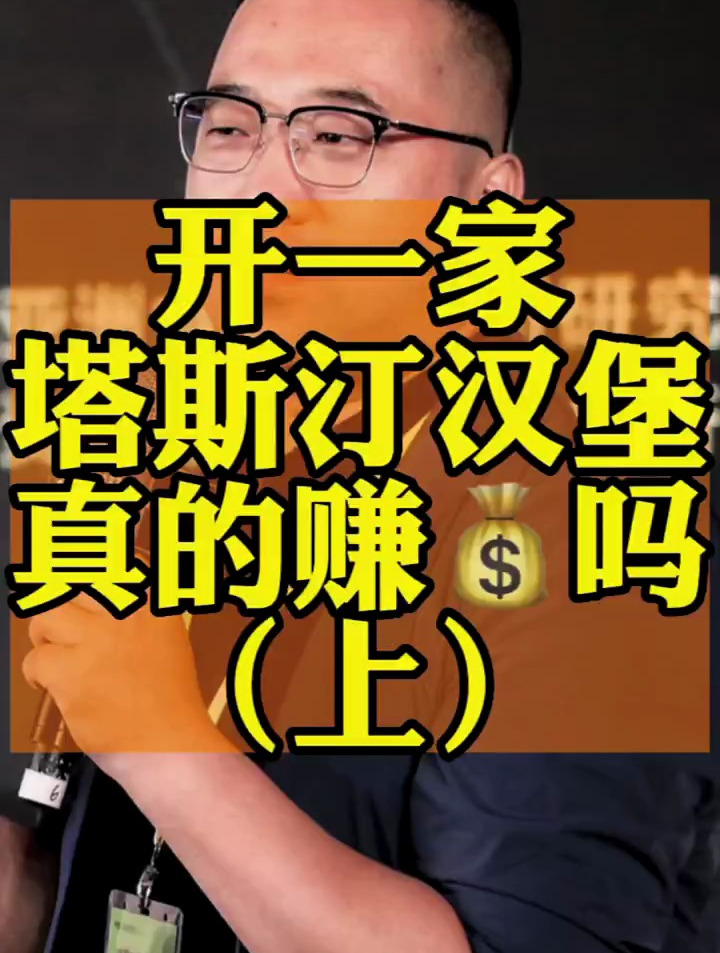 开一家塔斯汀汉堡真的能赚钱吗?蹲点一天扒一扒他的真实数据!