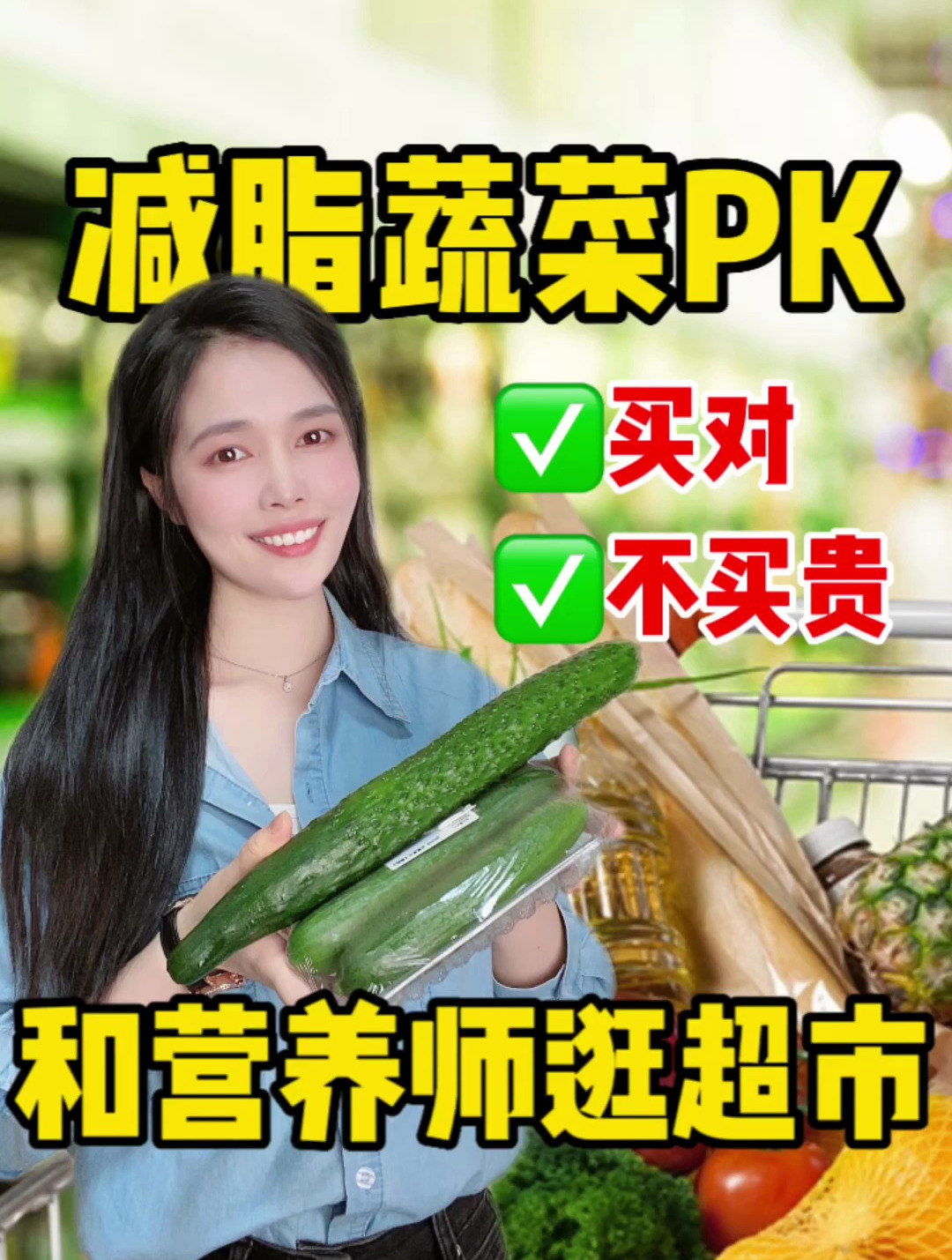 营养师陪你逛超市,买性价比高的减脂蔬菜