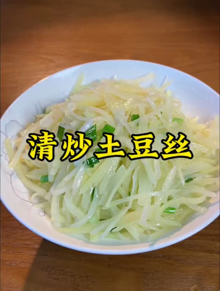 清脆爽口的“清炒土豆丝”,真不错
