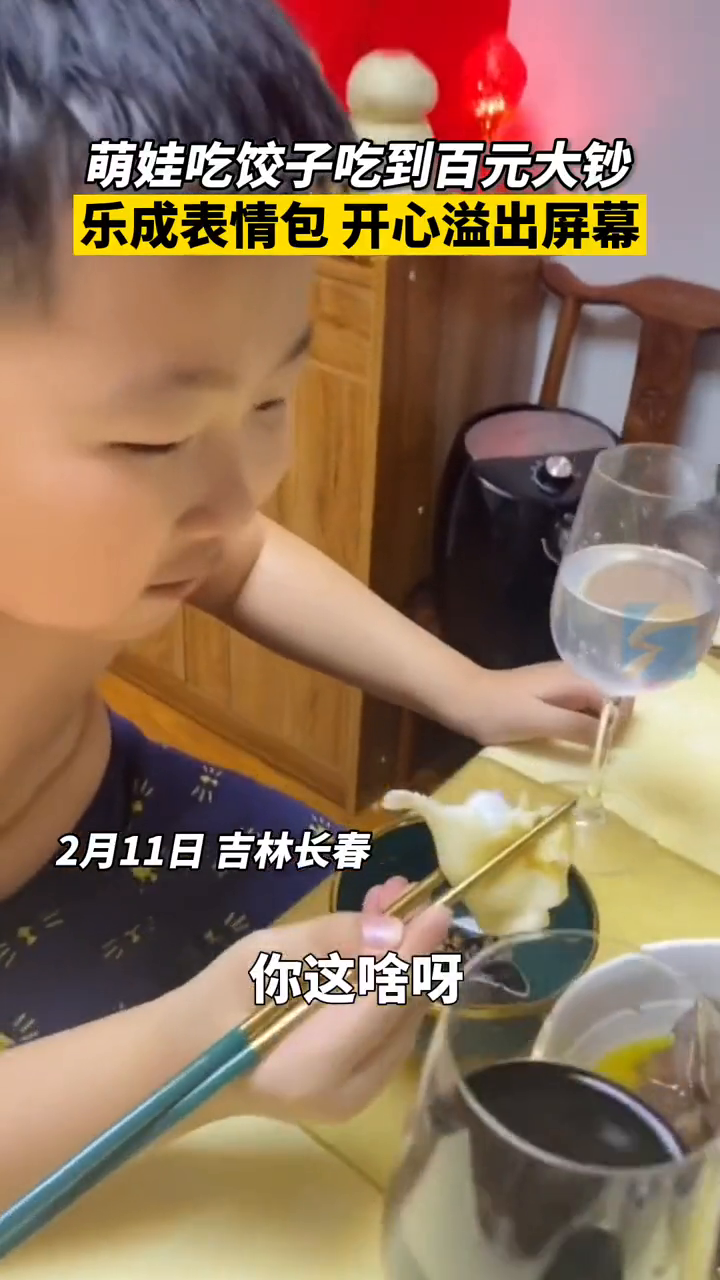 萌娃吃饺子吃出百元大钞乐成表情包:爷爷奶奶包进去的惊喜!