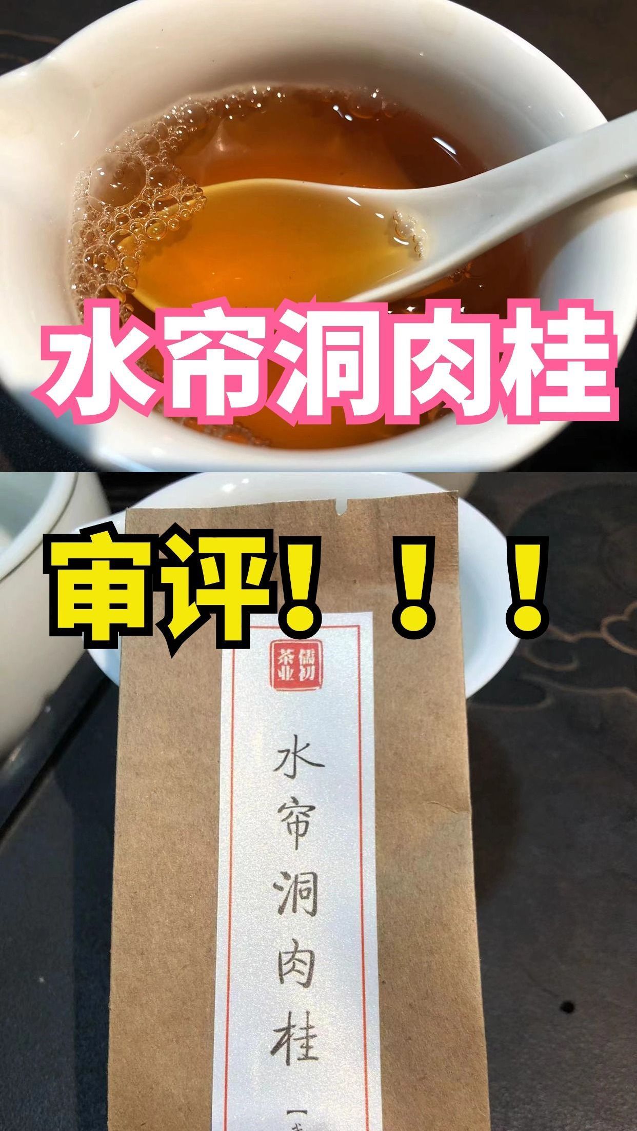 武夷岩茶-水帘洞肉桂审评