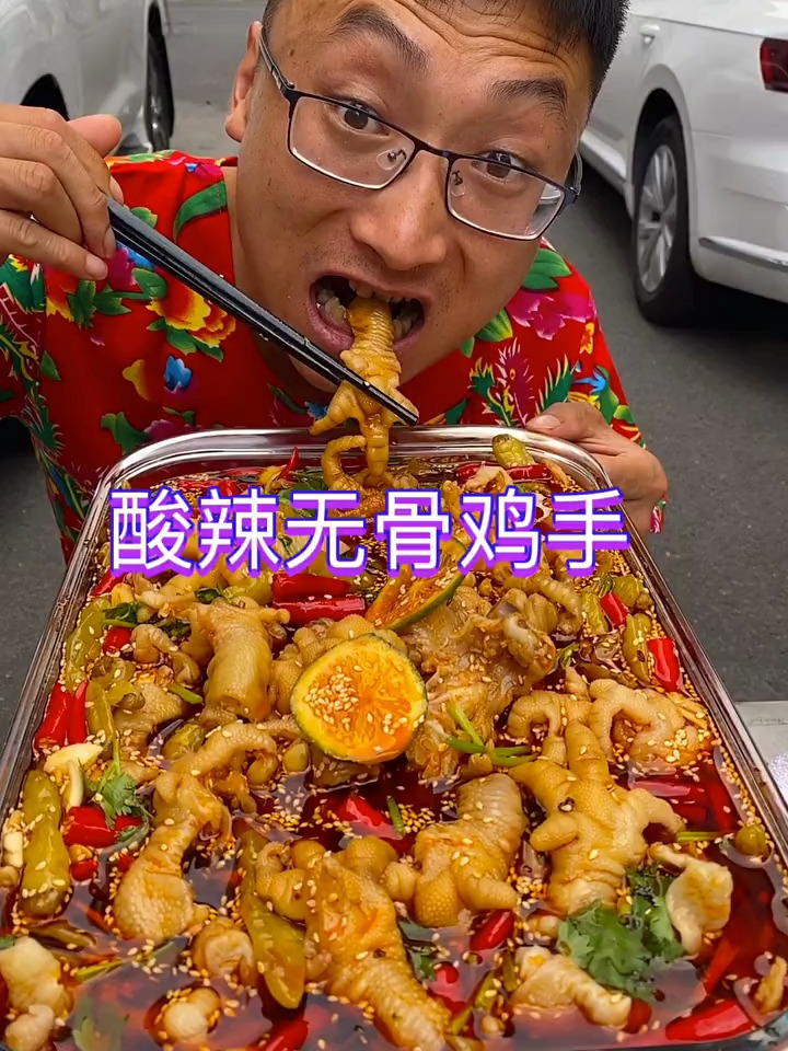 新的模式,新的开始,酸辣无骨鸡爪