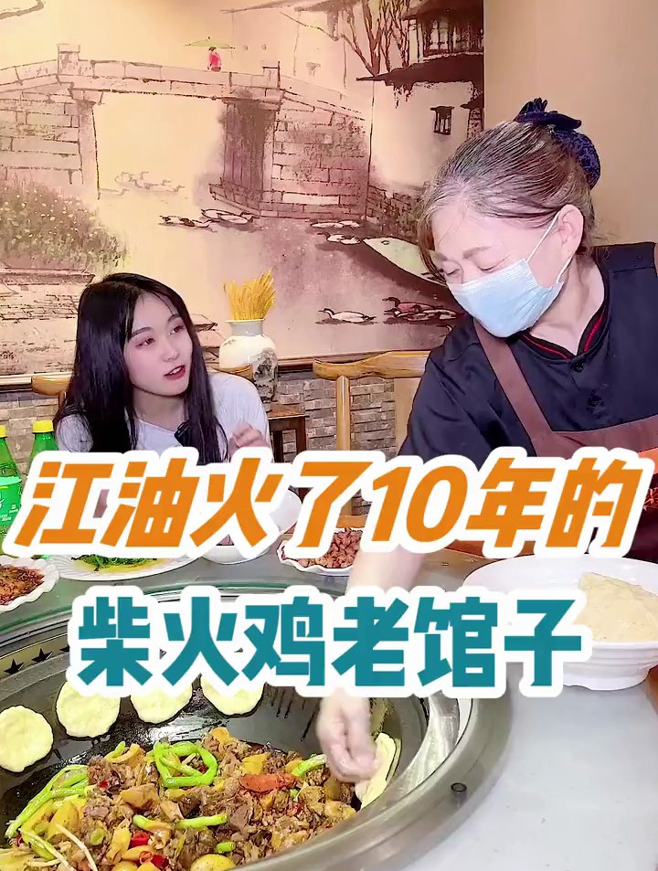 江油这家开了10年的柴火鸡老馆子,来这里坐在铁锅土灶边上
