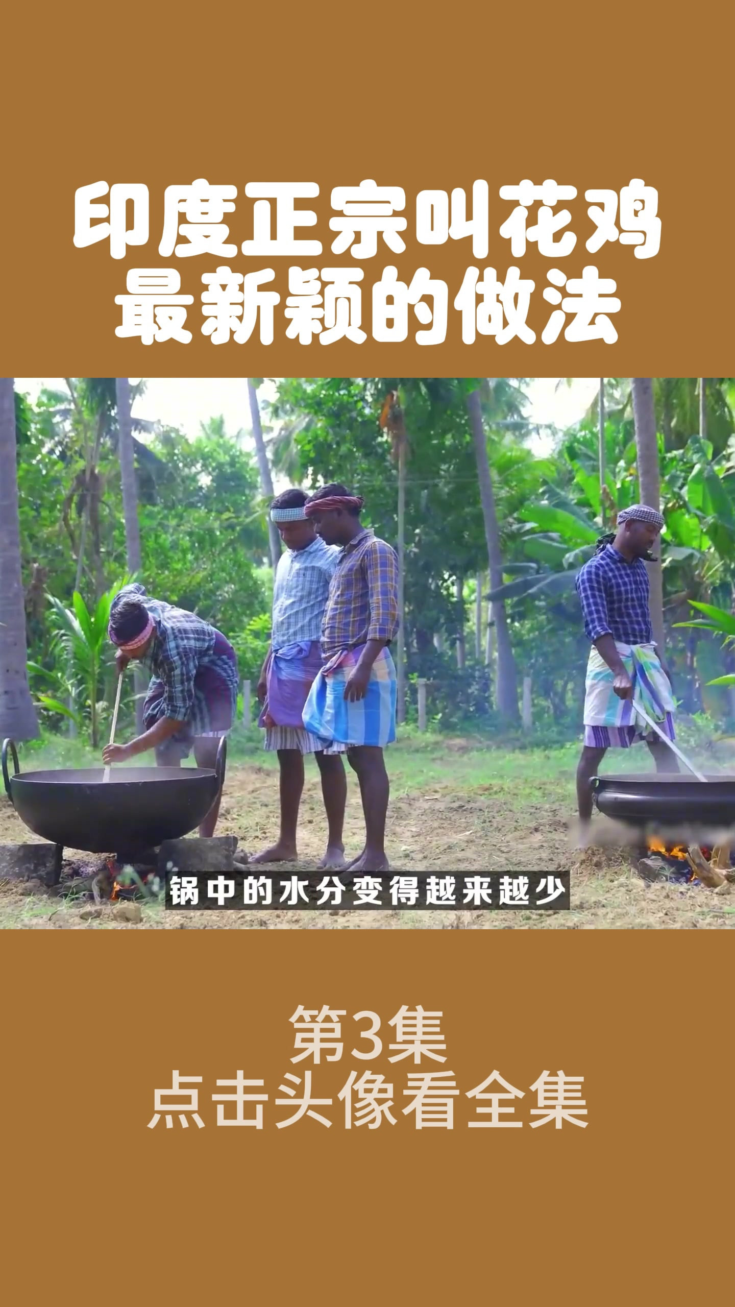 印度正宗叫花鸡,最新颖的做法3