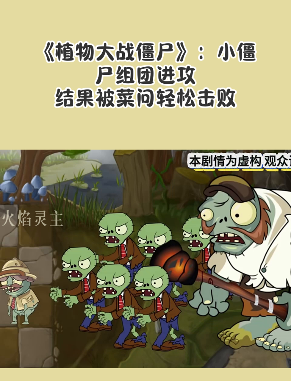 《植物大战僵尸》:小僵尸组团进攻,结果被菜问轻松击败