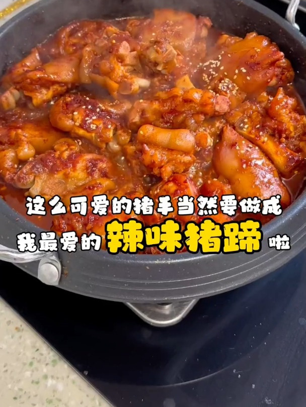 入口即化软软糯糯的辣味猪蹄儿拿来拌面最好吃了!