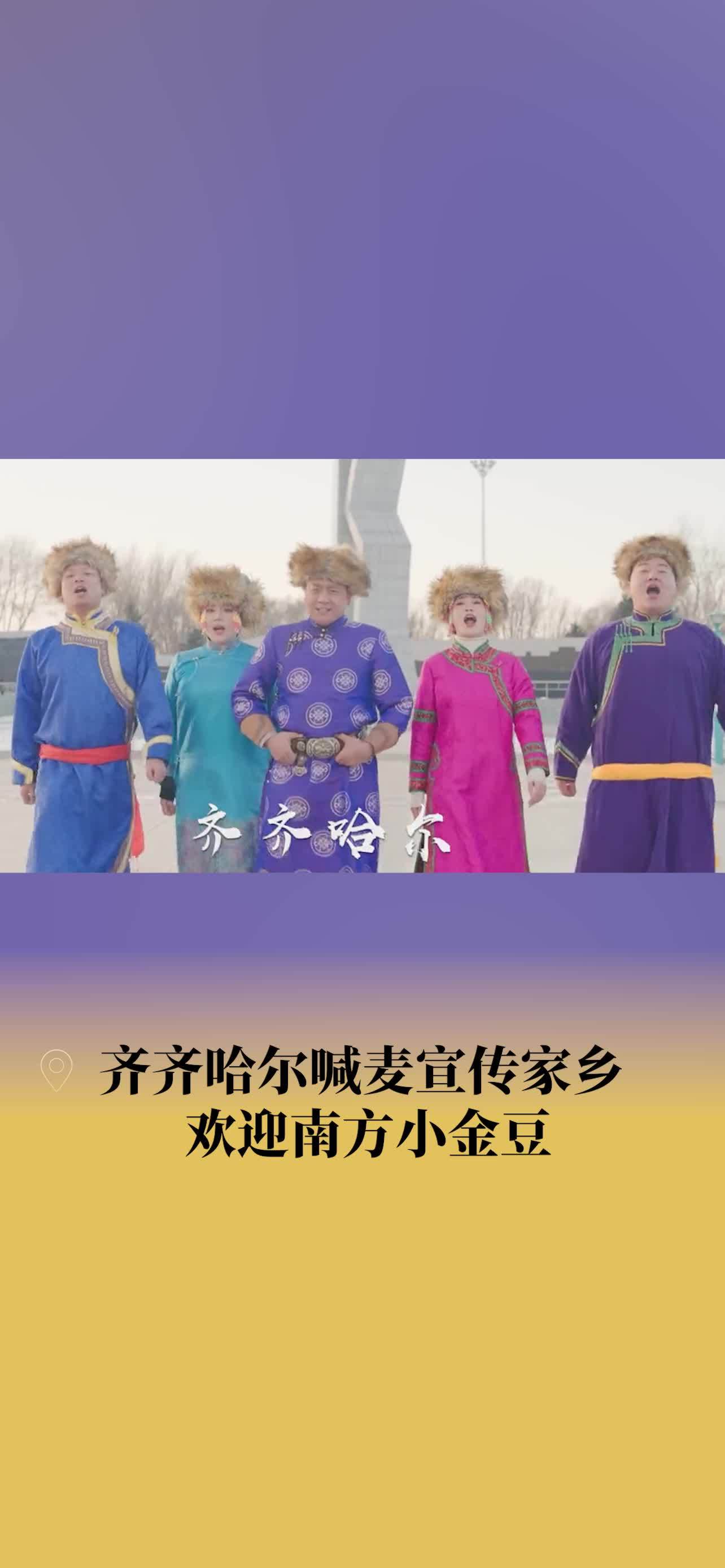 齐齐哈尔文旅喊麦欢迎南方小金豆