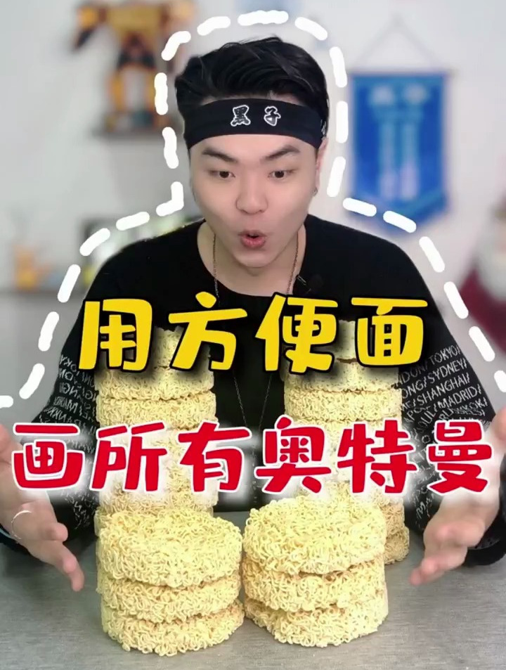 用方便面就能画奥特曼?