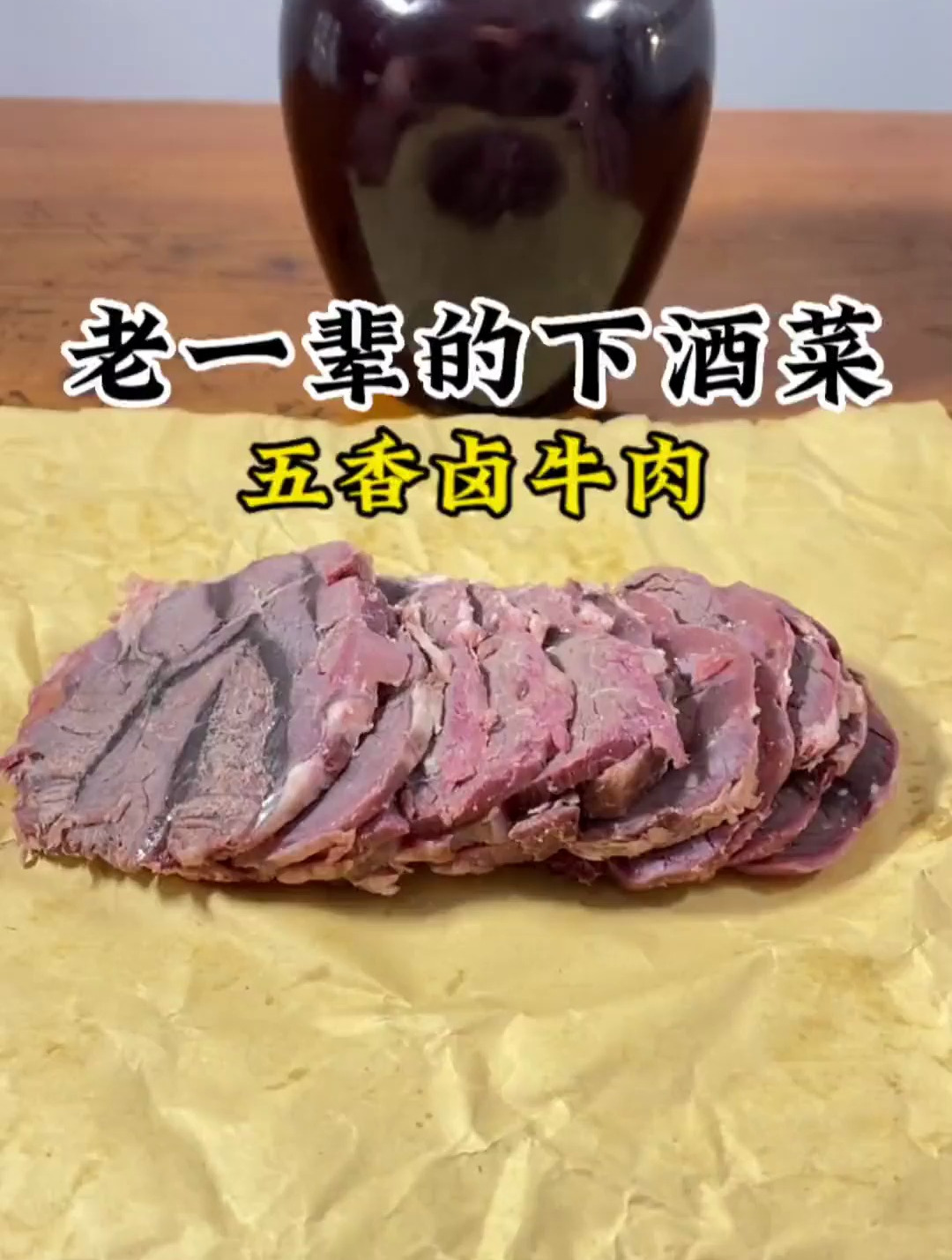 老一辈的下酒菜五香卤牛肉有爱吃的酒友么?