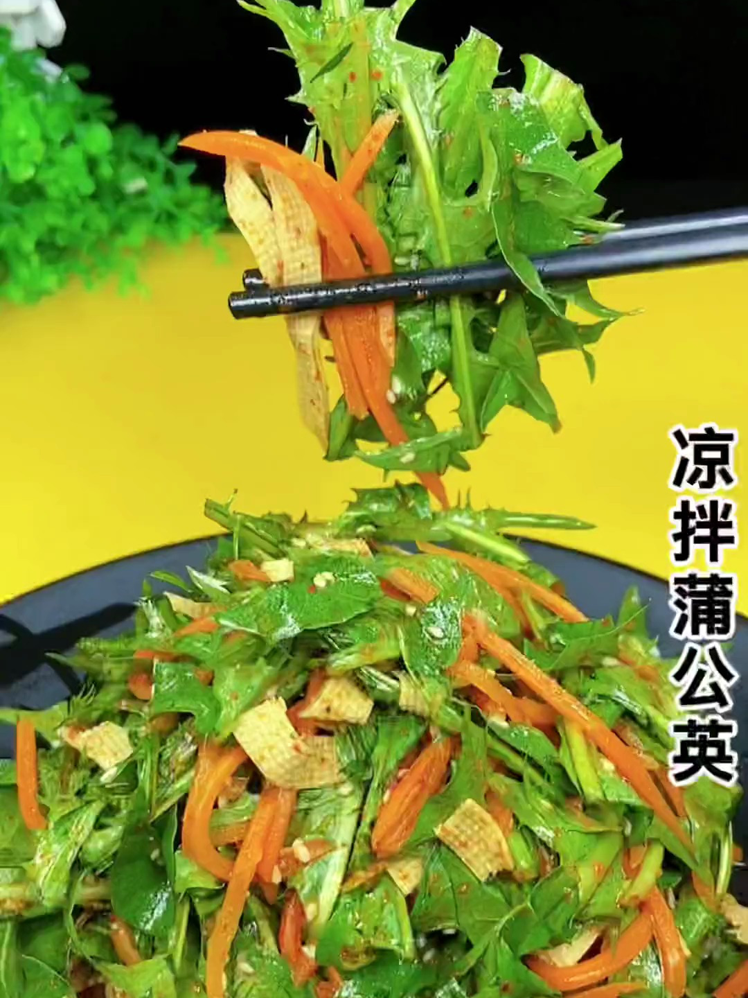 凉拌蒲公英这么好吃