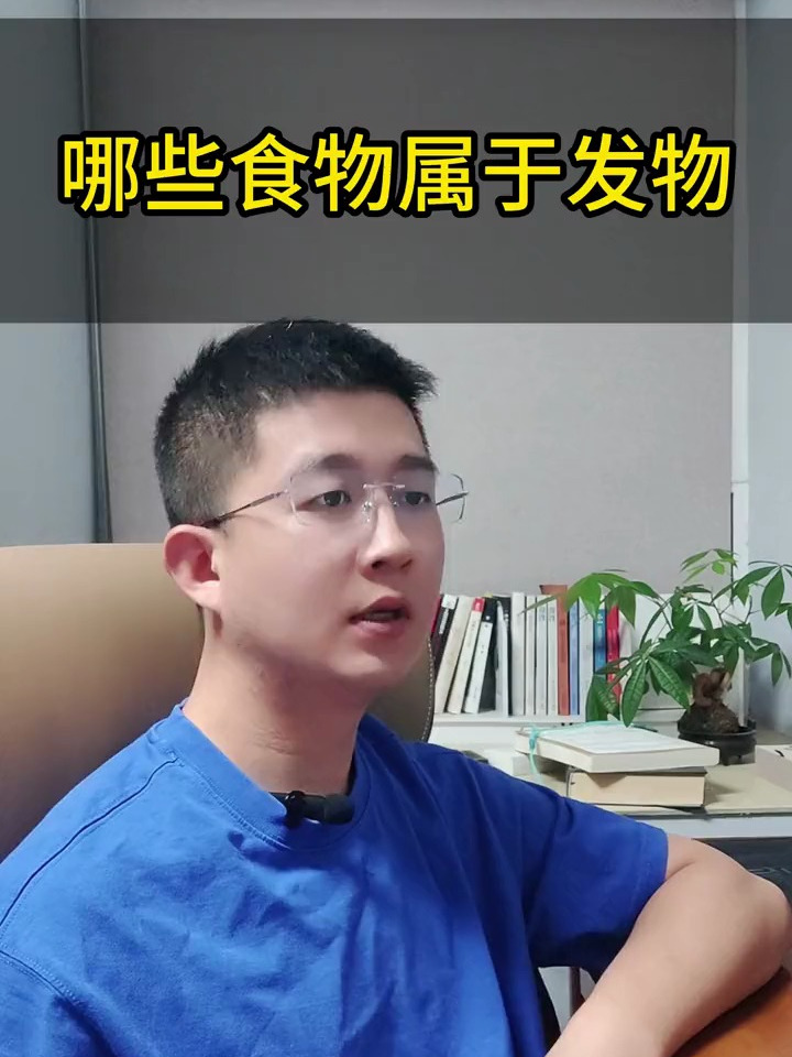 哪些食物属于发物