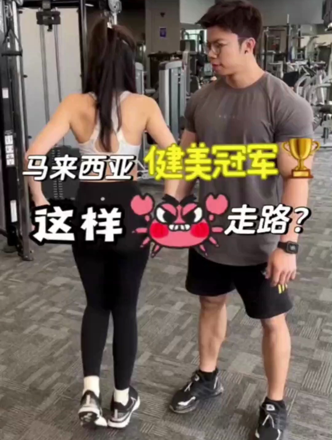马来西亚健美冠军解释为什么肌肉男走路都像螃蟹一样,横着走