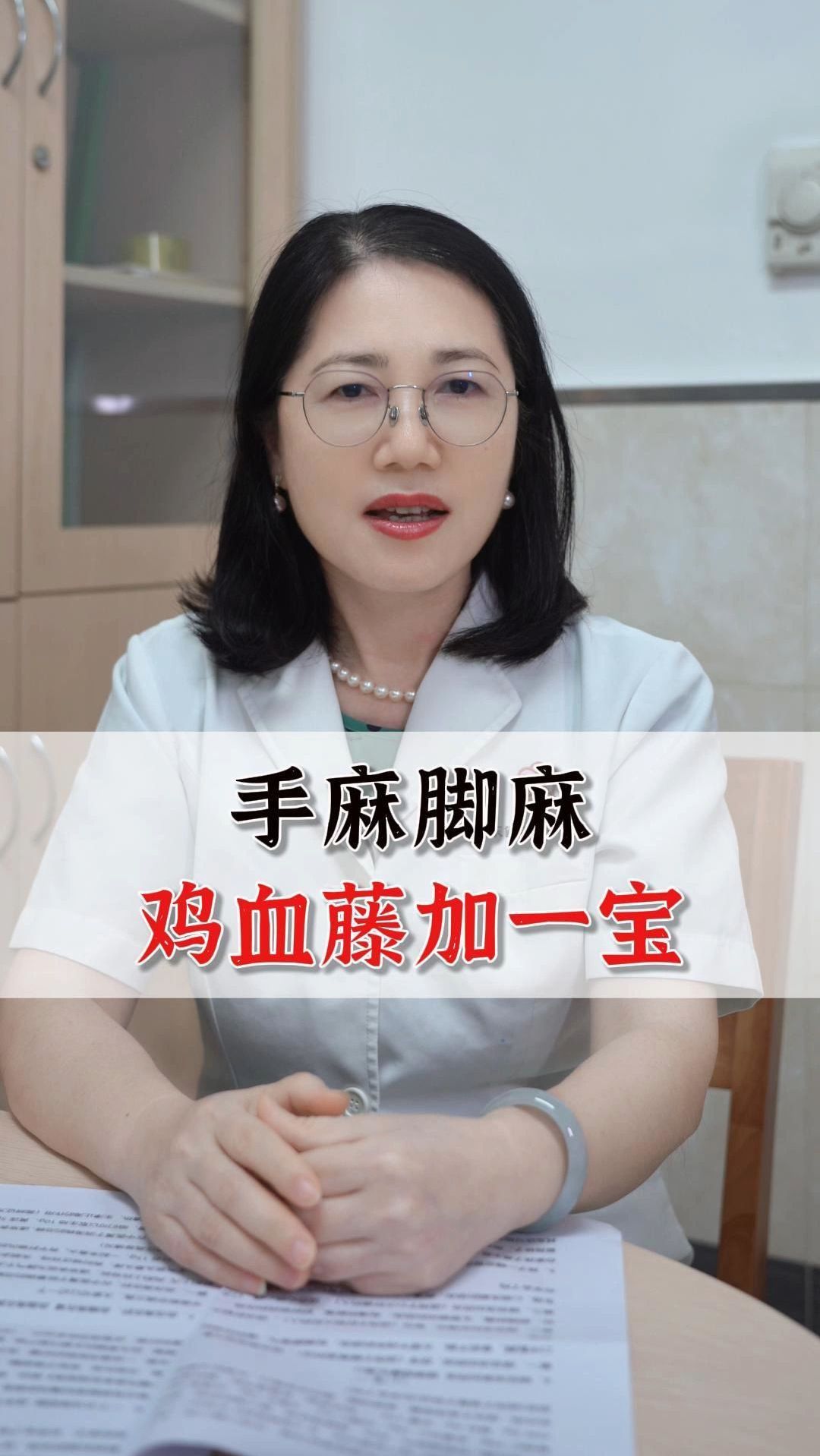 手麻脚麻 鸡血藤加一宝