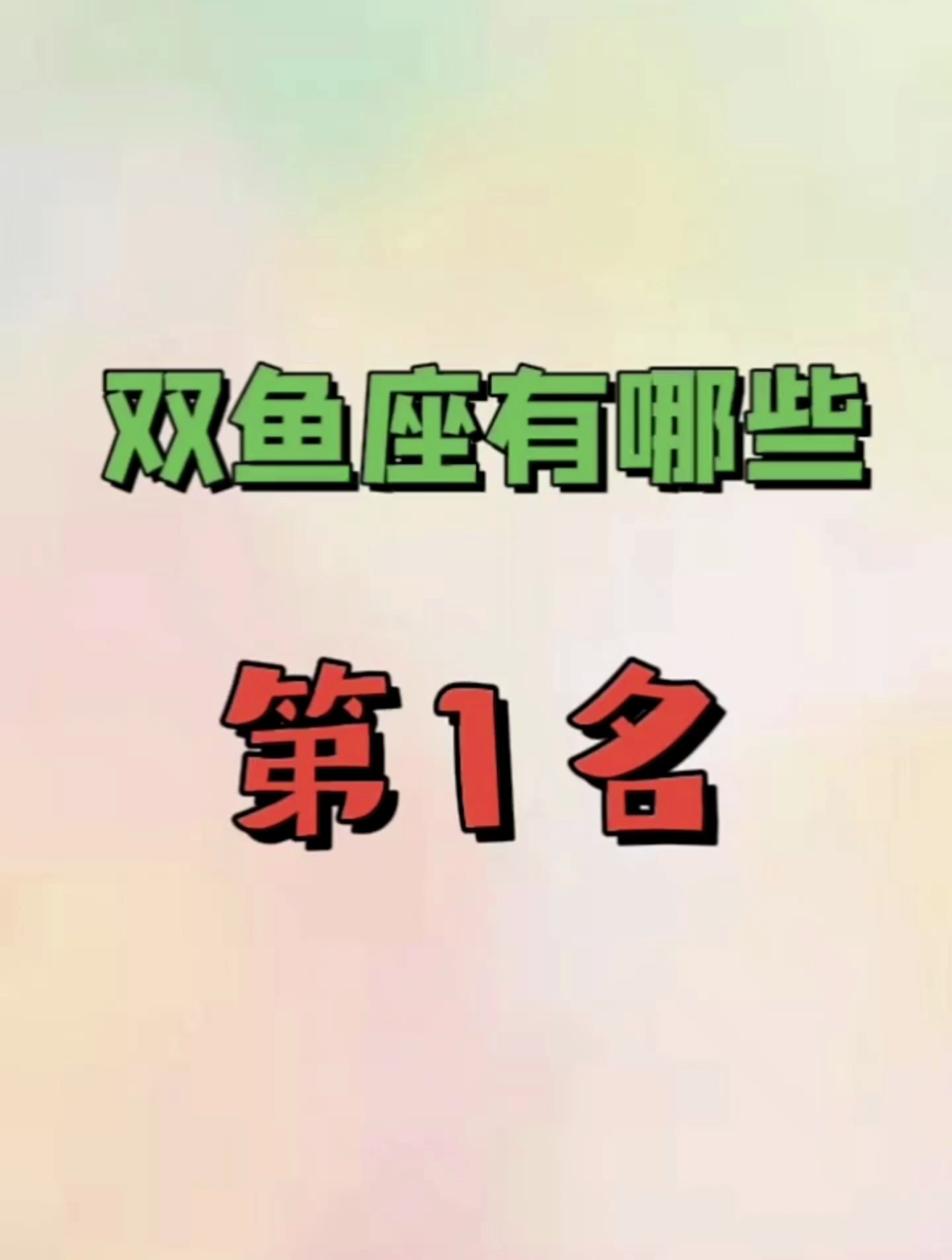 双鱼座有哪些第一名?