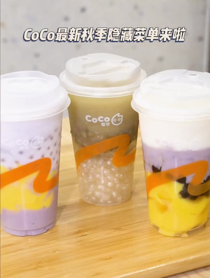 CoCo最新隐藏菜单,先收藏再去试试!
