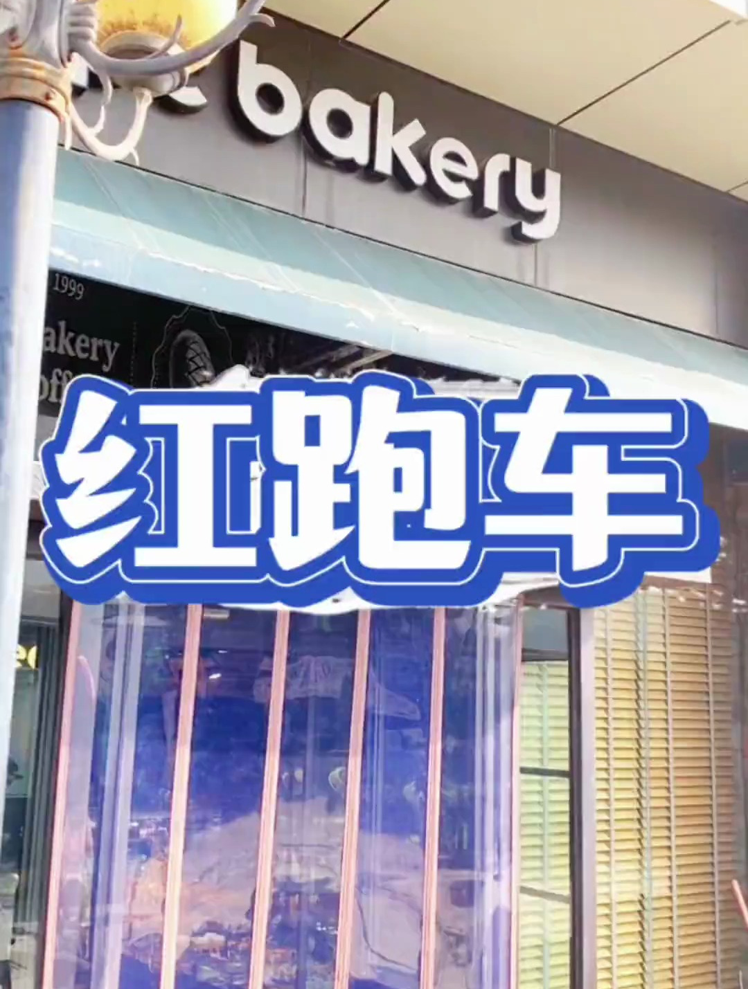 你们觉得红跑车怎么样?还喜欢吃哪些品牌的甜品或者蛋糕?