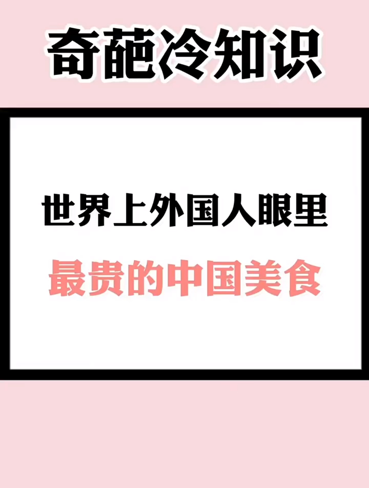 世界上外国人眼里,最贵的中国美食