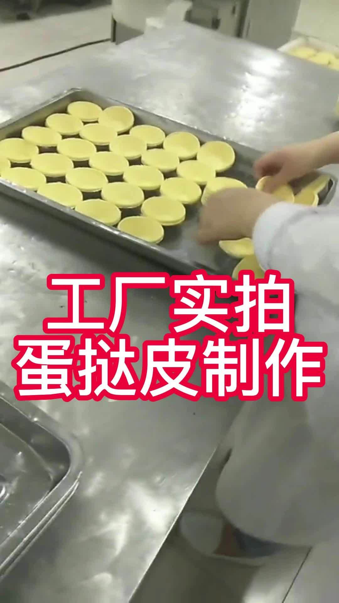 工厂实拍蛋挞皮制作
