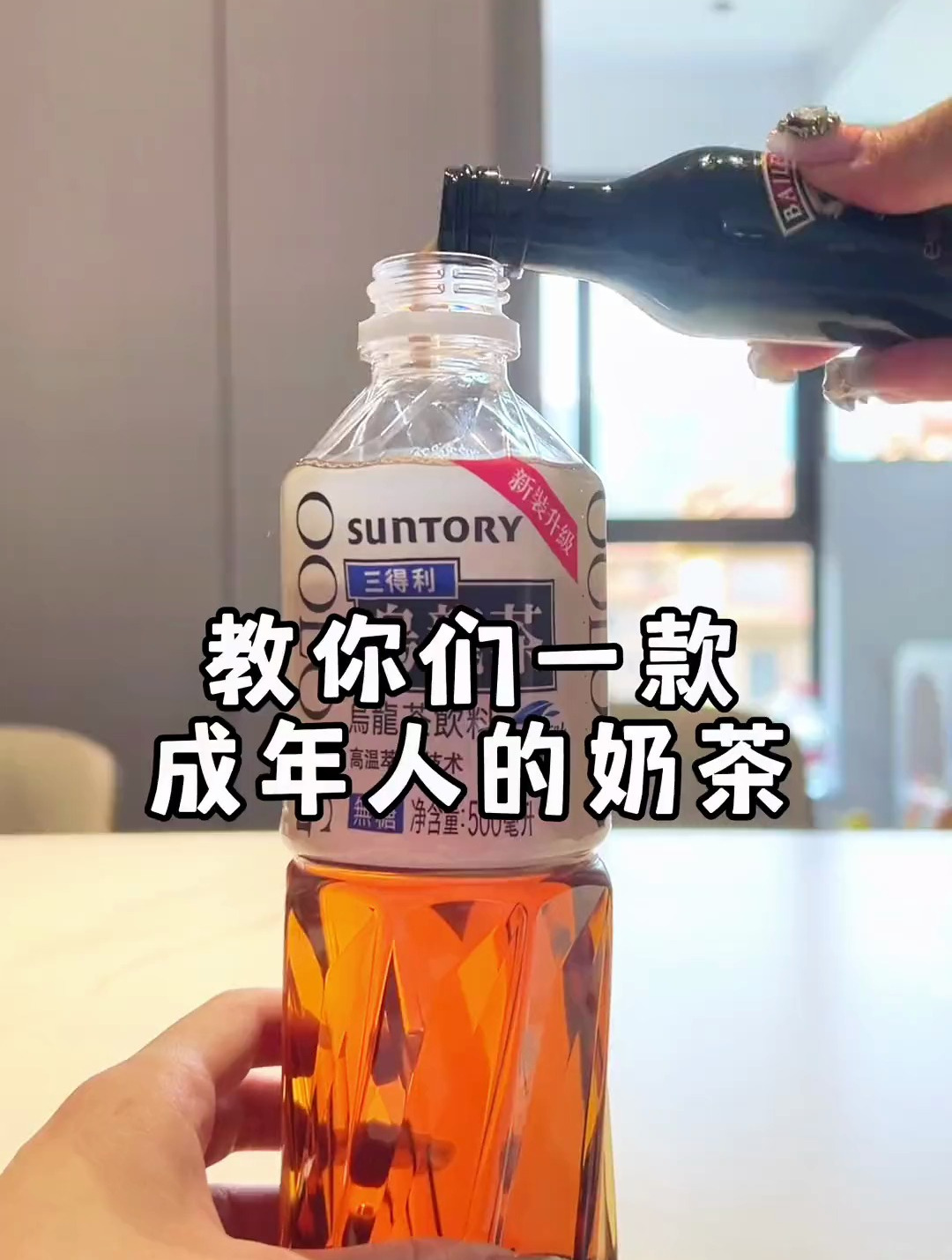 成年人的奶茶 三得利乌龙茶+百利甜 味道绝绝子