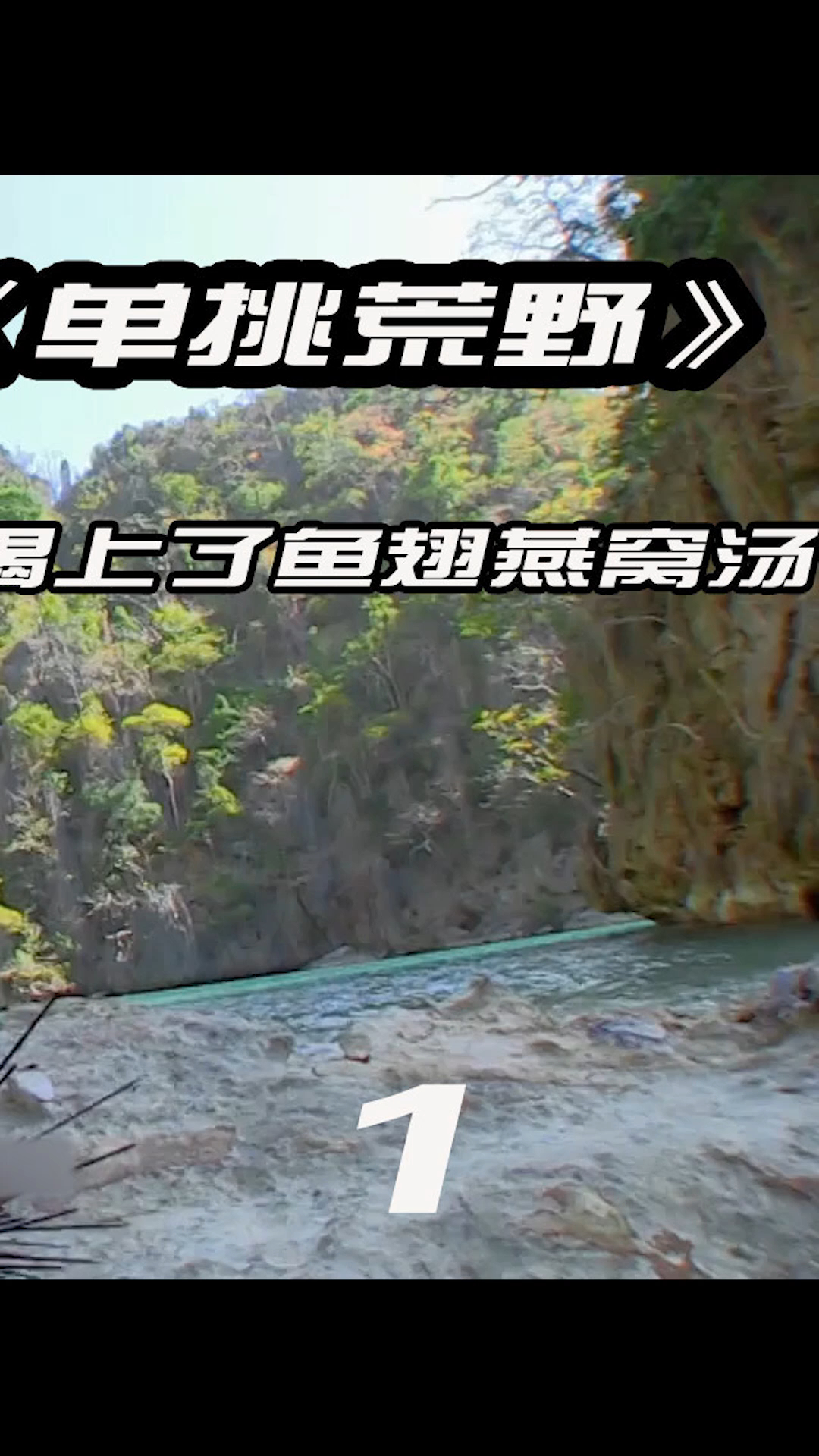 单挑荒野:菲律宾【第1集】德爷吃上燕窝鱼翅汤