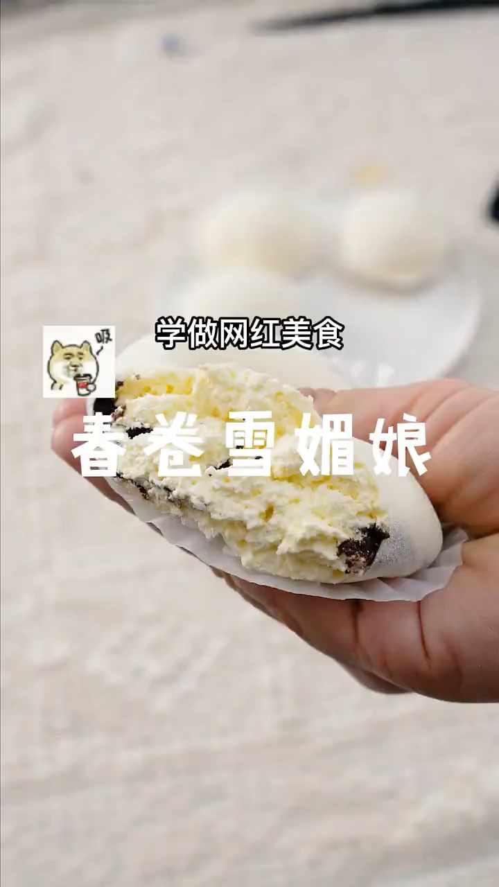学做不开火就能成功的春卷雪媚娘,我这算是完美复刻吗