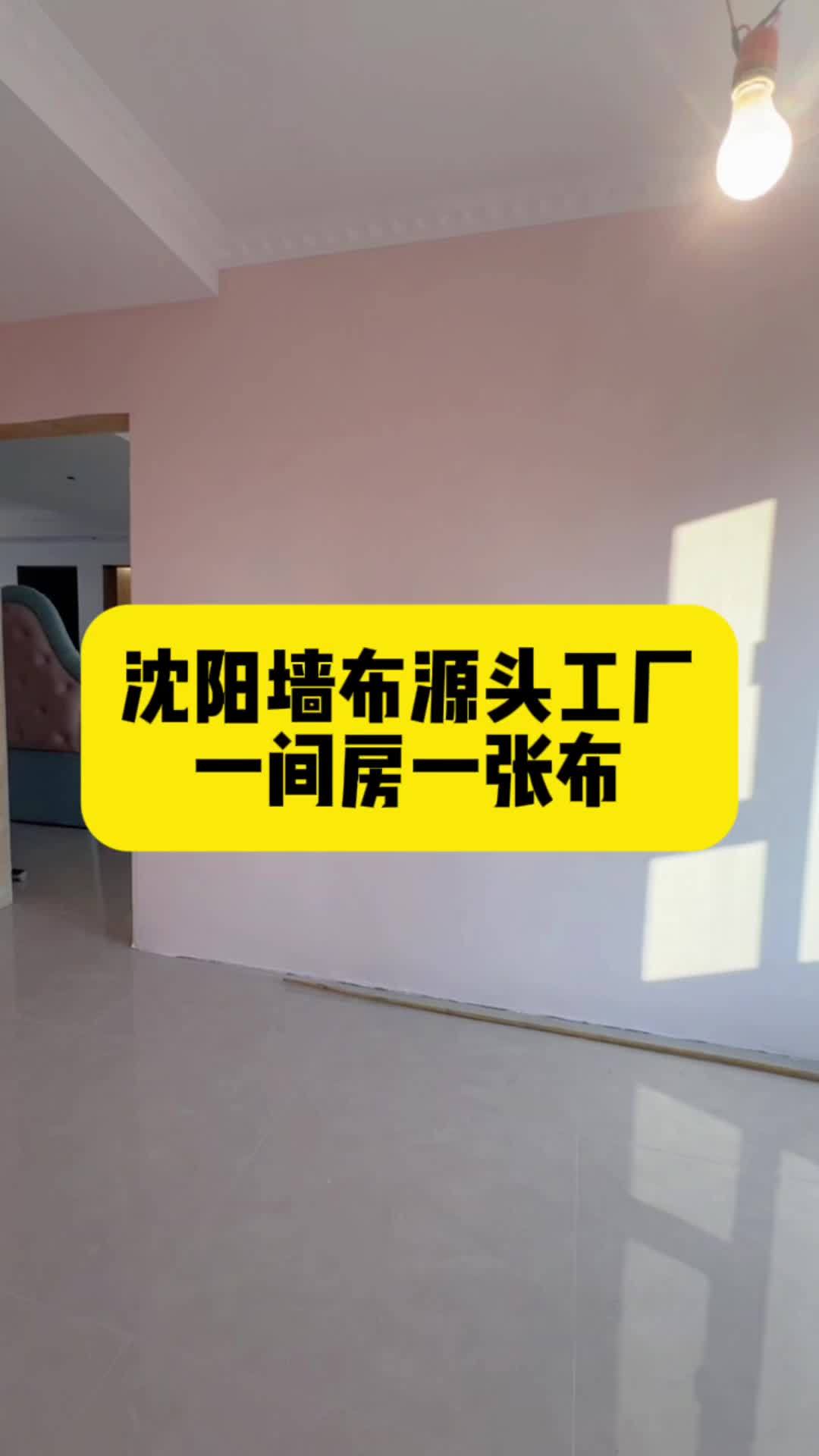 沈阳墙布工厂,包工包料当天贴当天住